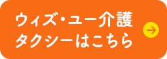 ウィズ・ユー介護タクシーはこちら