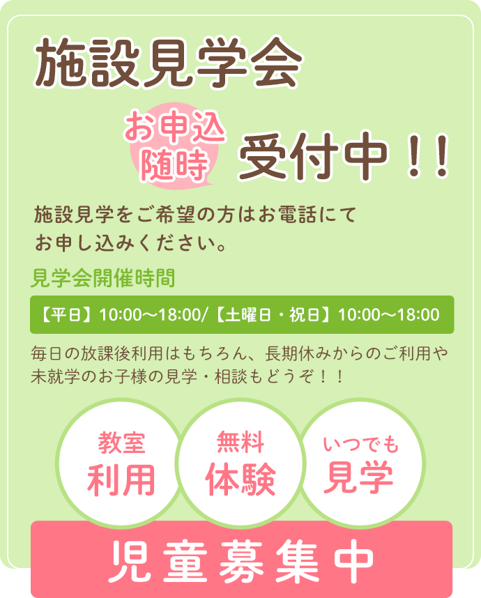 施設見学会お申込随時受付中!!