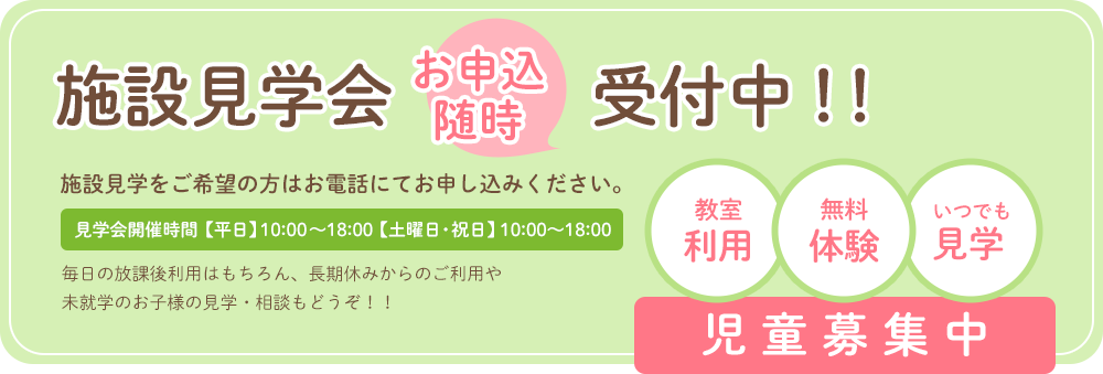 施設見学会お申込随時受付中!!